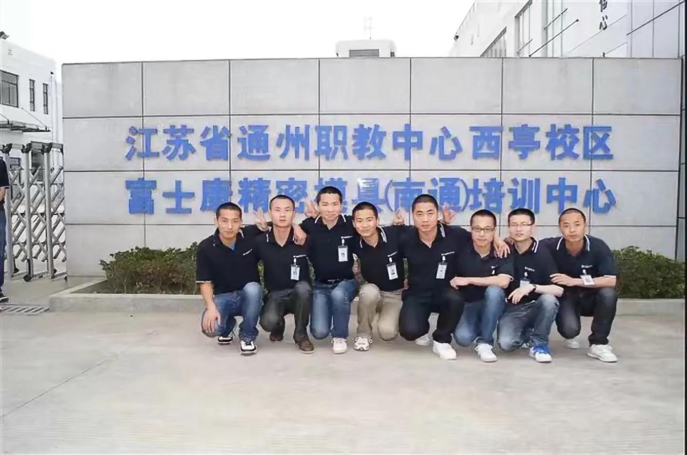 富士康南通模具培训中心,南通富士康精密模具培训中心