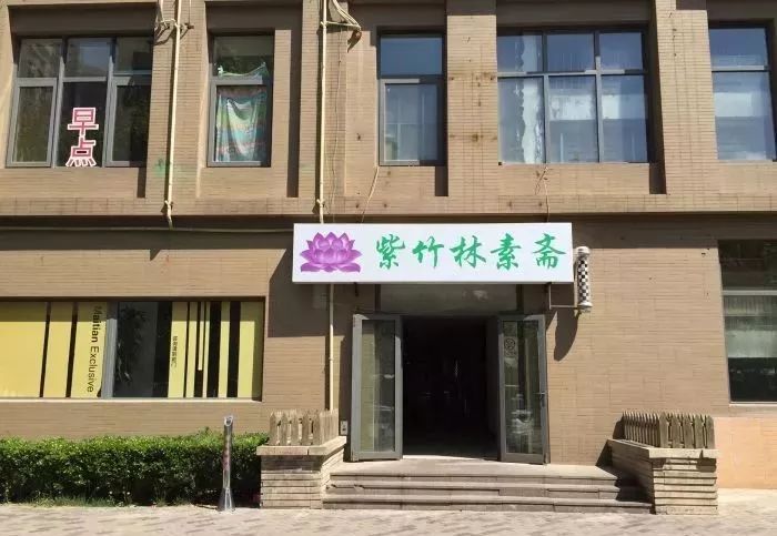 北京12家高端素餐厅,北京老字号素餐厅