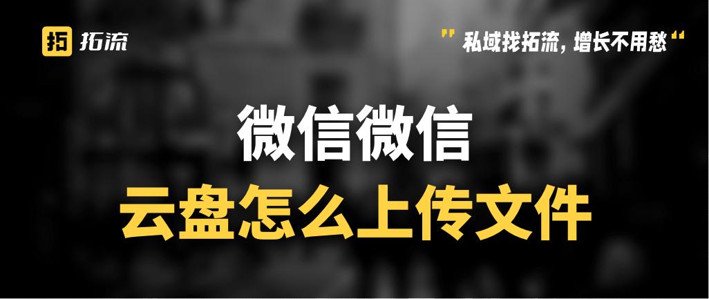 企业微信微盘用手机都上传文件吗,企业微盘怎么用手机微信上传文件