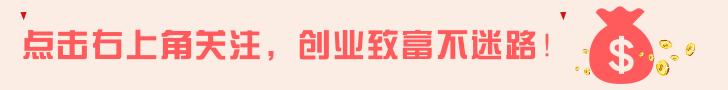 100个赚钱生意项目,18个穷人创业致富项目利润