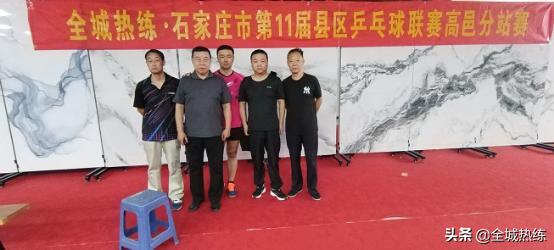 石家庄市第十一届县区乒乓球联赛圆满结束