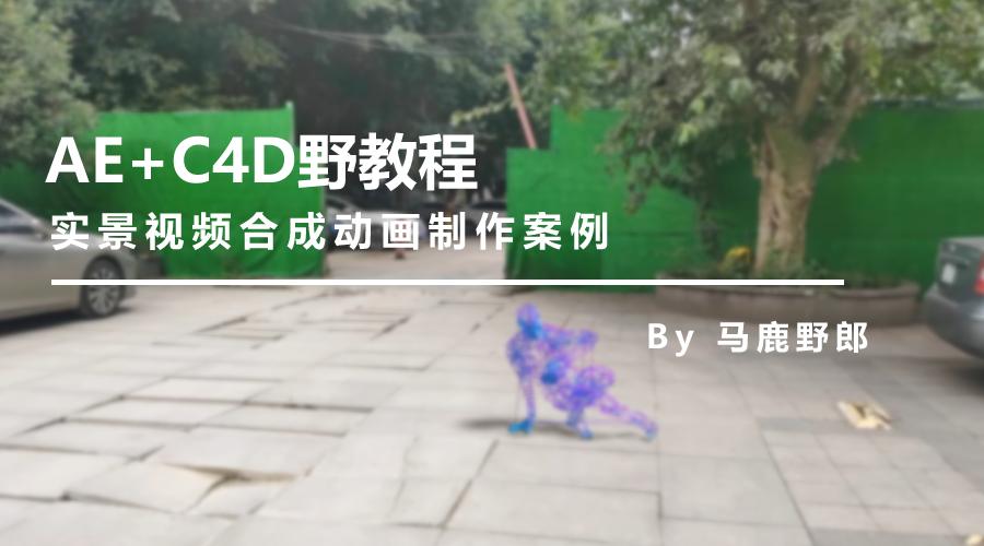 aec4d后期教程视频,像素入侵地球动画视频