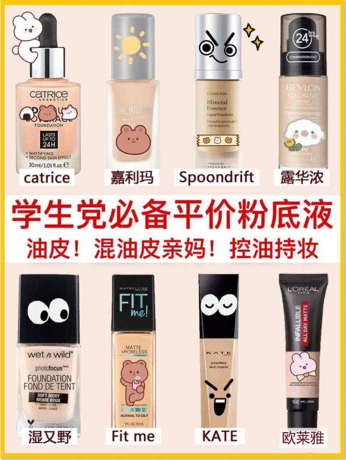 李佳琦推荐粉底液混油皮平价,有什么好用的油皮粉底液