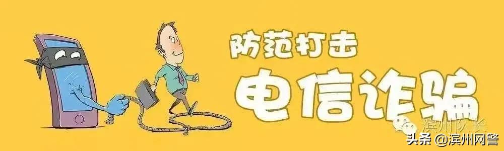 滨州电信网络诈骗案,滨州最新诈骗警情信息