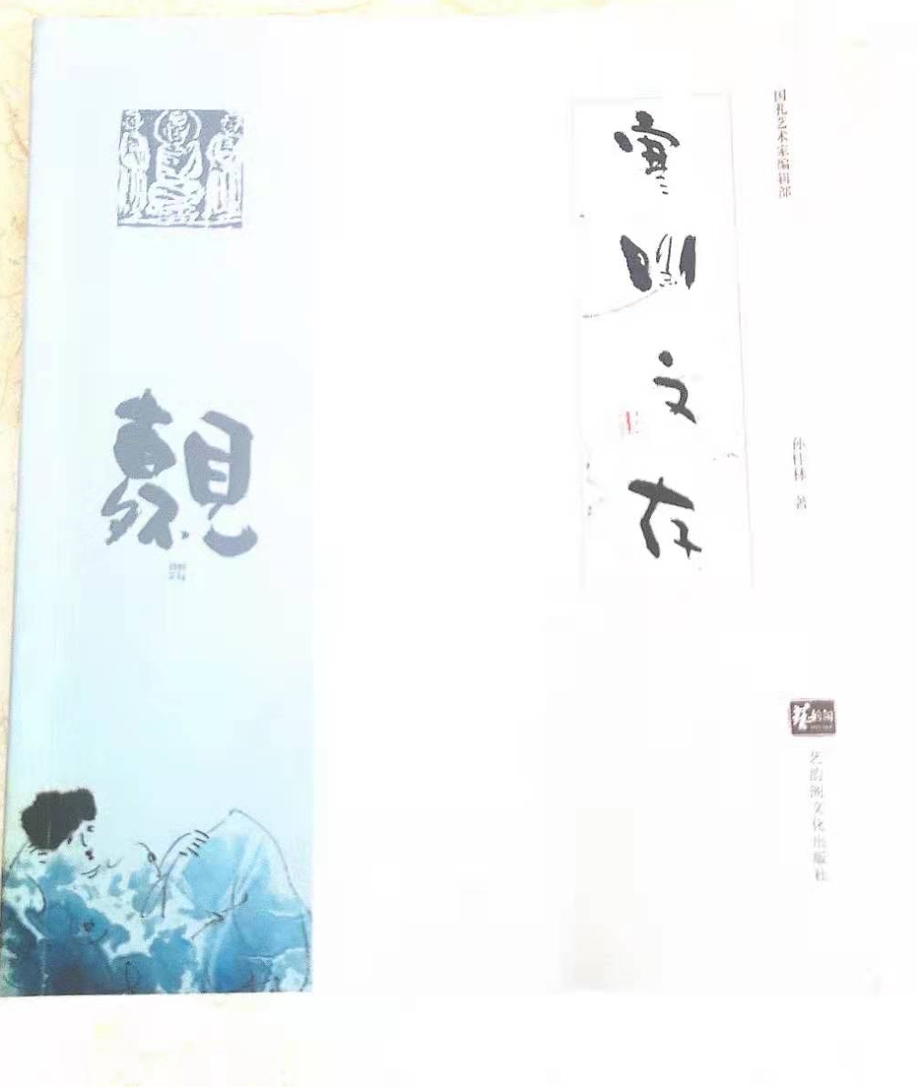 青春与青神——孙桂林兄《寒斋文存》感言