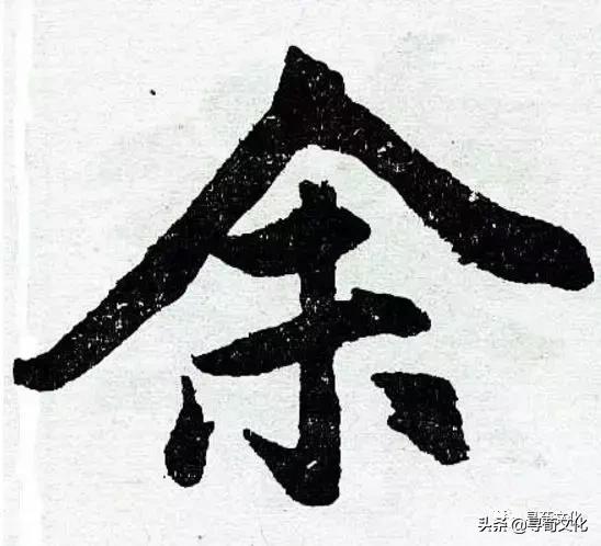 余汉字视频,余汉字写法