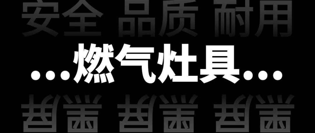 销售三无燃气灶被处罚,4家餐饮店被立案查处