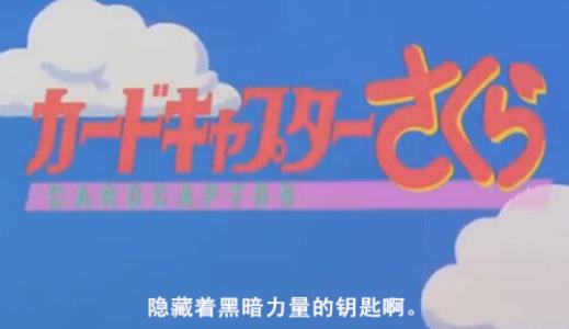 樱狼篇魔卡少女樱,魔卡少女樱翼年代记联动