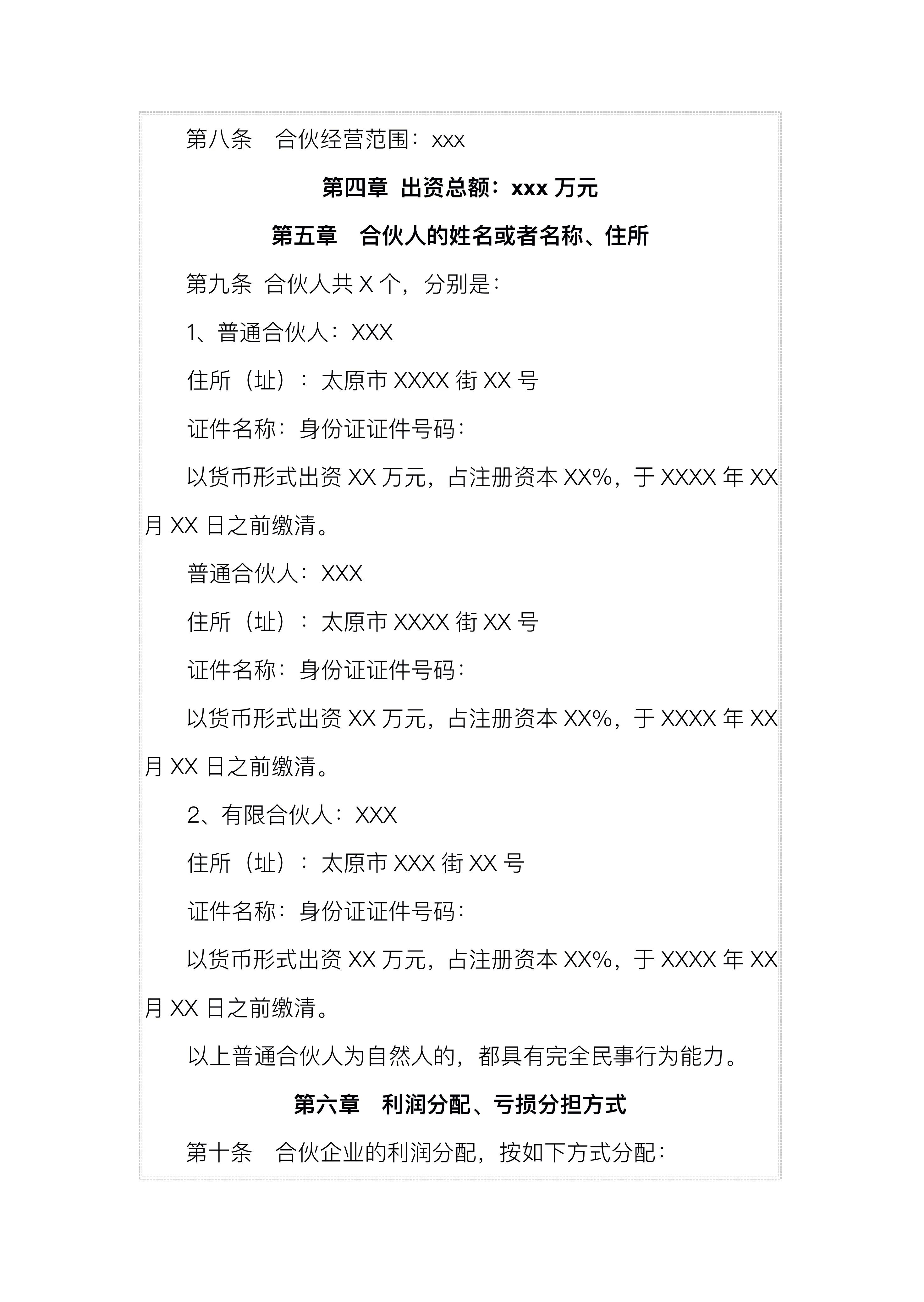 创业必备:有限合伙企业合伙协议,保障自身权益,规避风险