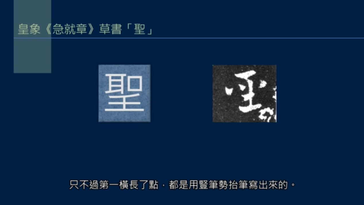 黄简讲书法笔势篇17,黄简讲书法笔势篇37