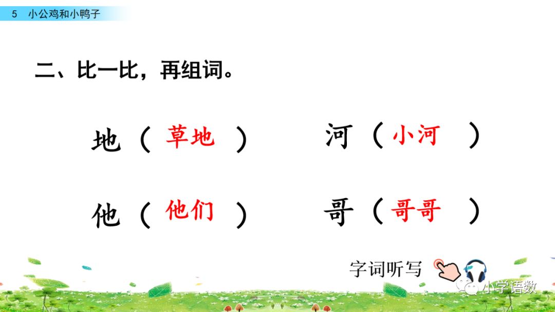 一年级下册第5课小公鸡和小鸭子,小公鸡和小鸭子一年级下册生字