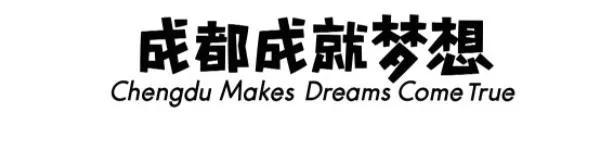 爱成都迎大运口号,爱成都迎大运主题寄语该写什么