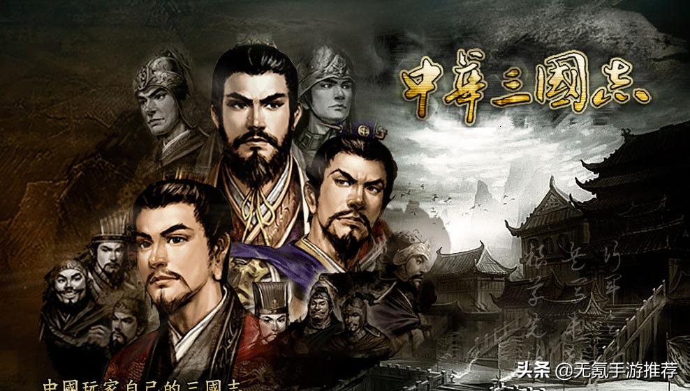 荐200：【中华三国志】——单机策略的三国手游，缺点竟是无收费