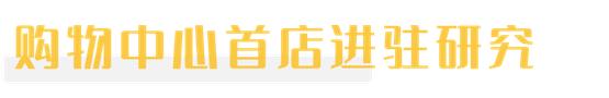 1700+家首店暴走，谁还在稀罕它们？丨品牌开关店