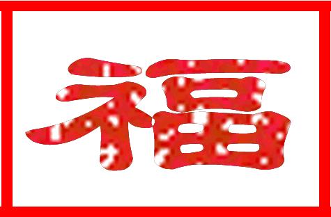 亲爱的朋友，今日小年，送给群里每位朋友！为大家开启顺利每一天