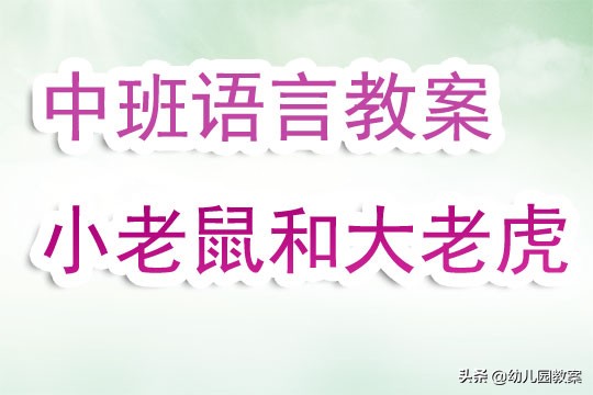 语言小老鼠和大老虎教案,中班语言大狮子和小老鼠教案反思