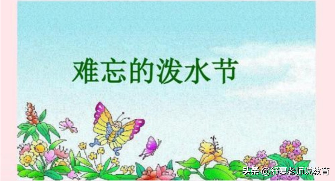 小学二年级语文难忘的泼水节笔记,语文二年级上册难忘的泼水节笔记