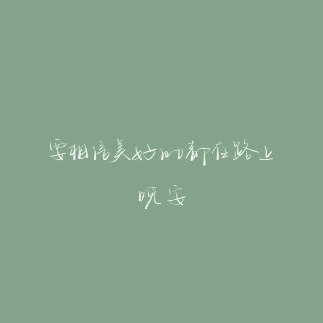正能量晚安心语配图,优美晚安心语短文配图