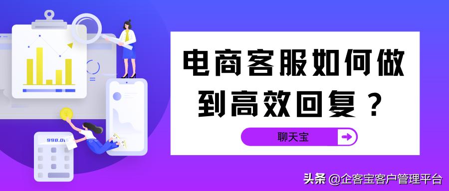电商客服如何做到有效回复,电商客服怎么提升回复速度