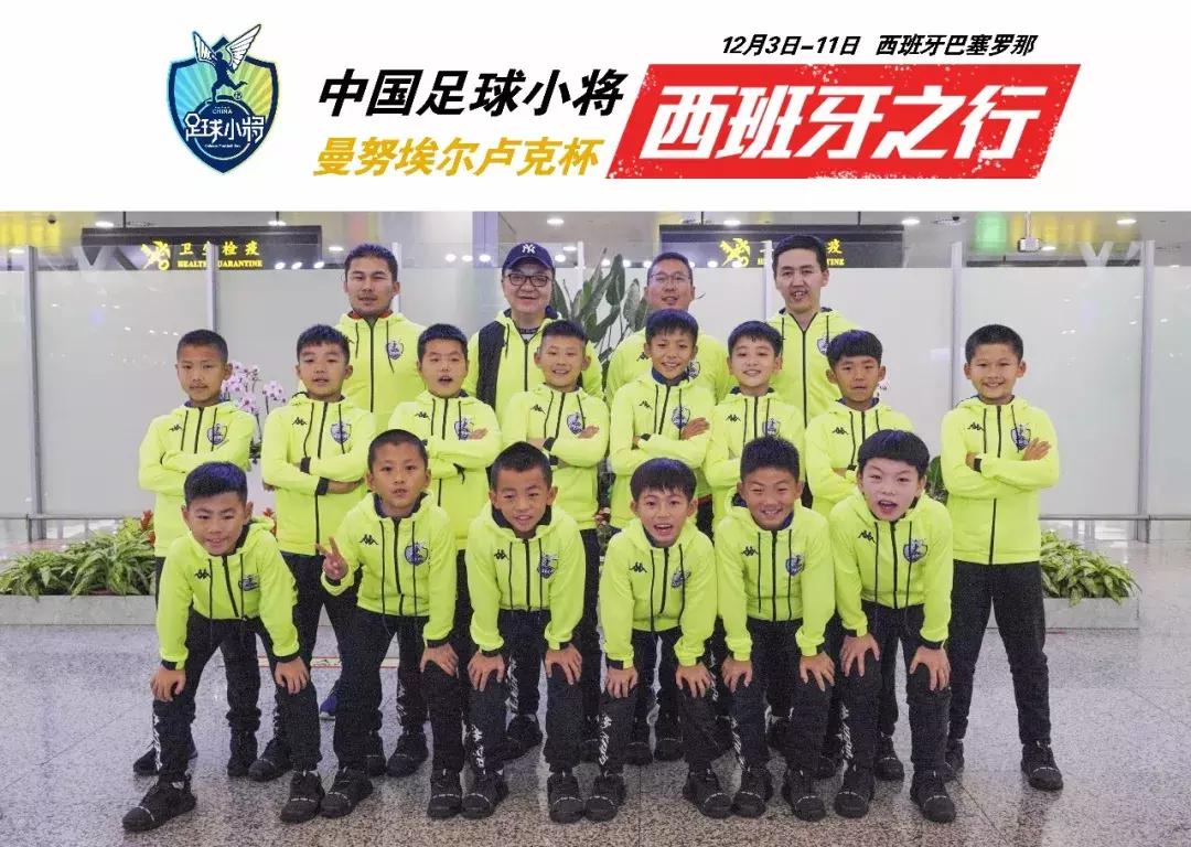 中国足球小将0-3巴塞罗那,中国足球小将启程西班牙