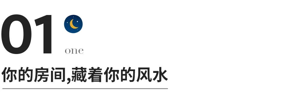 你呆在家里的样子,暴露了你人生的风水