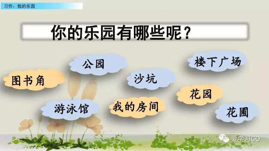 部编版我的乐园作文四年级下450字,四年级下册语文我的乐园优秀作文
