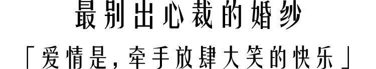 从希尔顿大小姐到舒淇，最美的婚纱从不只有一种模样
