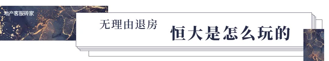 鼓腹而游：恒大“暴雷”风波下看“无理由退房”