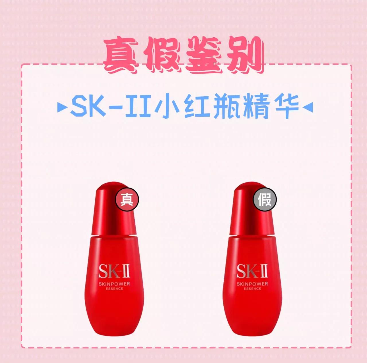 skii小红瓶精华真假鉴别,skii小红瓶真假辨别