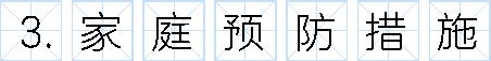 新冠病毒防疫手册最新版,最新版新冠病毒防护手册