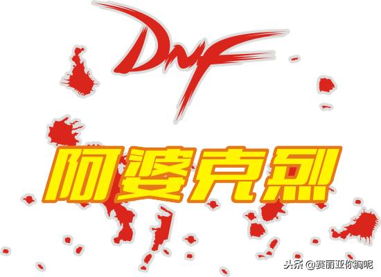 dnf做任务升级满级要多长时间,dnf急速成长满级