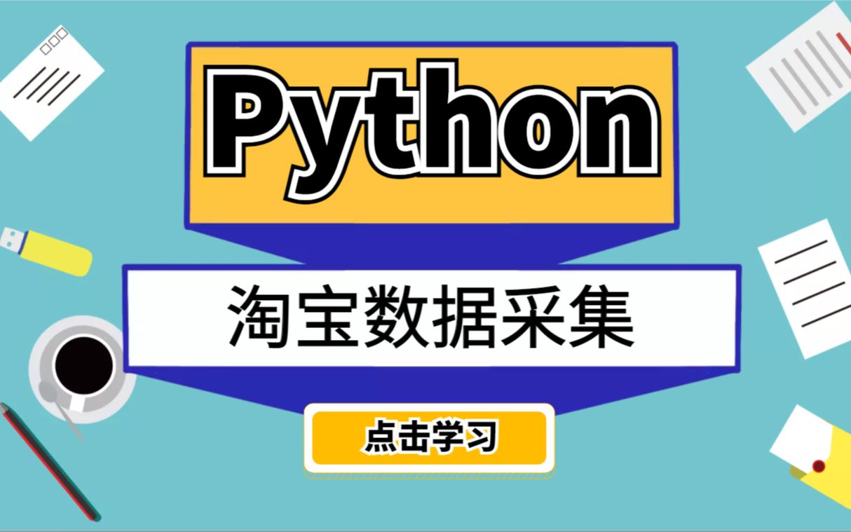 python数据采集方法,python采集数据的方法