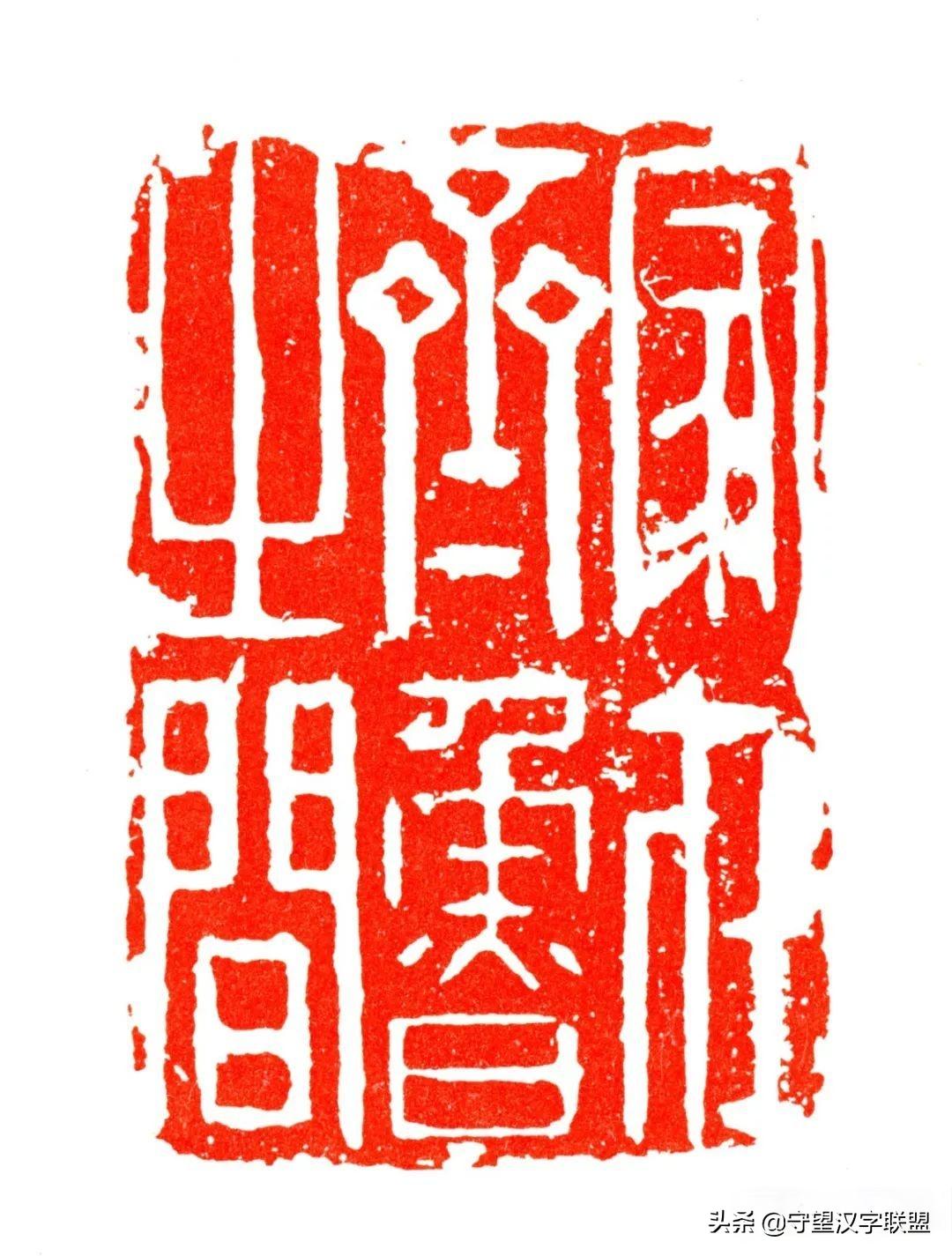 韩天衡篆刻作品欣赏,古代篆刻名家韩天衡