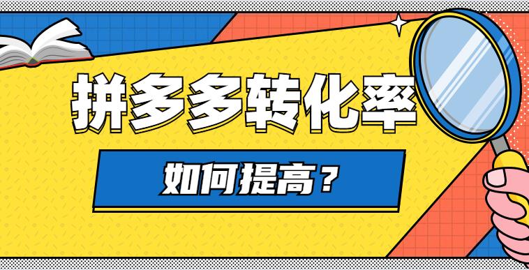 拼多多客服怎么提高当天转化率,拼多多女装转化率多少比较好
