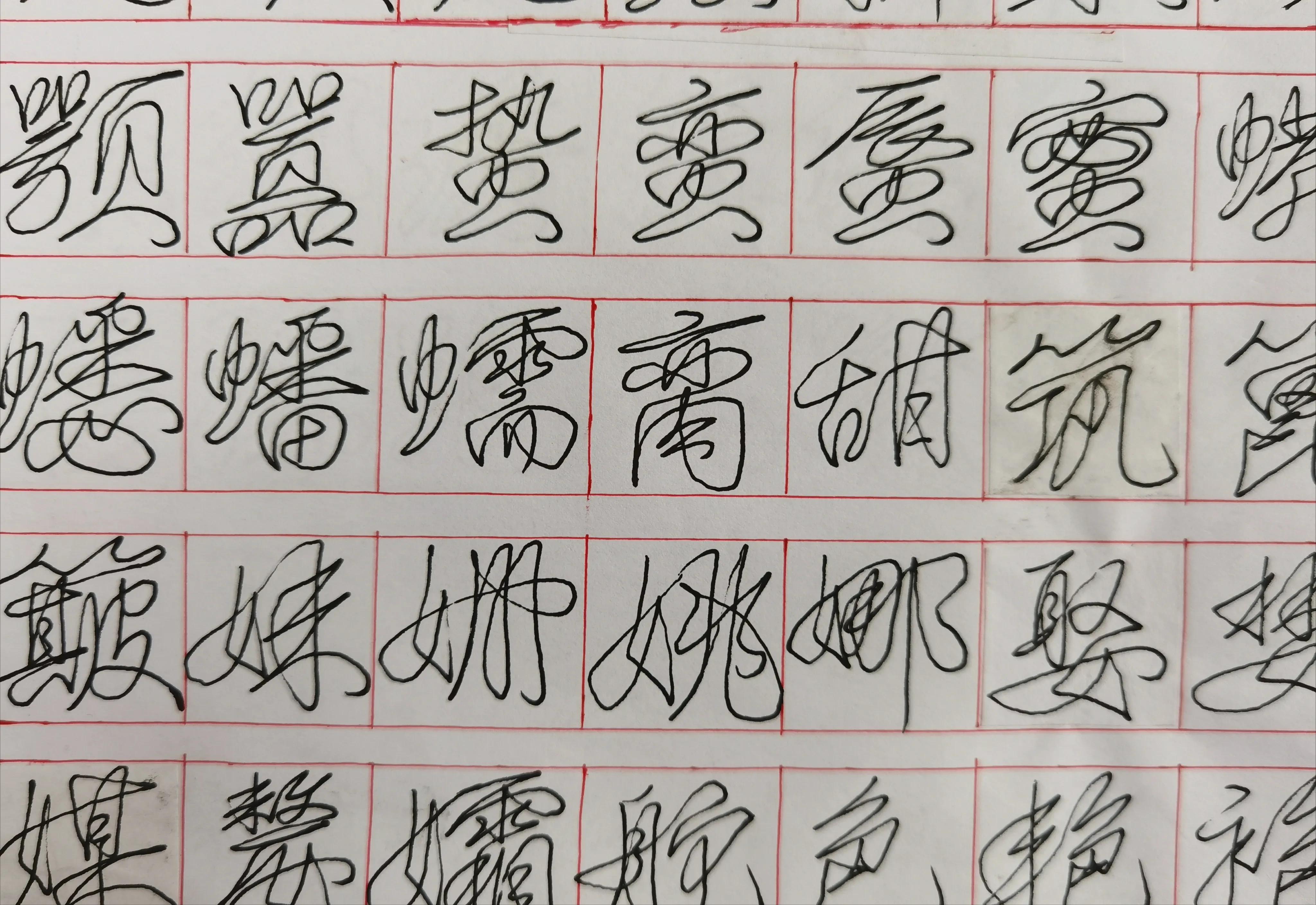 80岁大爷自创行草书标准“一笔字”字帖，一笔写就，笔笔相连