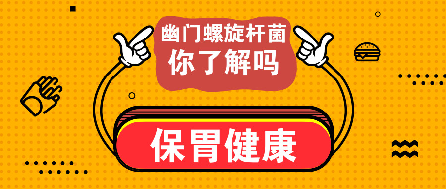 #清风计划#幽门螺杆菌呈阳性该怎么办?