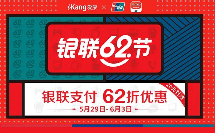 银联62秒杀券,银联62节