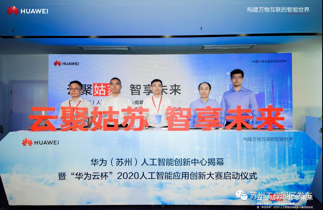 华为人工智能产业园最新情况,华为苏州人工智能创新中心