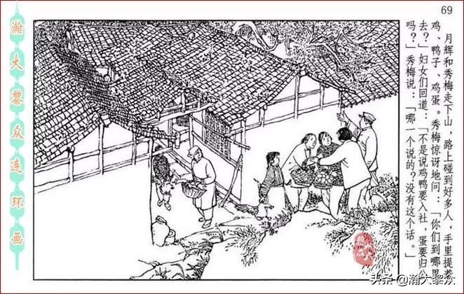 瀚大黎众横屏连环画,连环画宣纸版山乡巨变贺友直