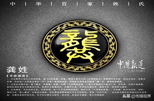 百家姓龚姓氏起源,中华百家大姓始祖世系