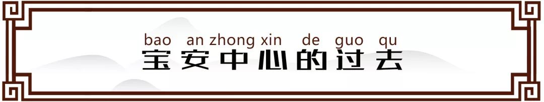 宝安西部中心,宝安的市中心