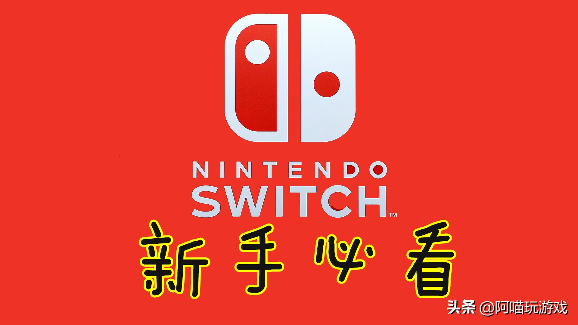 任天堂switch游戏机购买,任天堂switch游戏购买