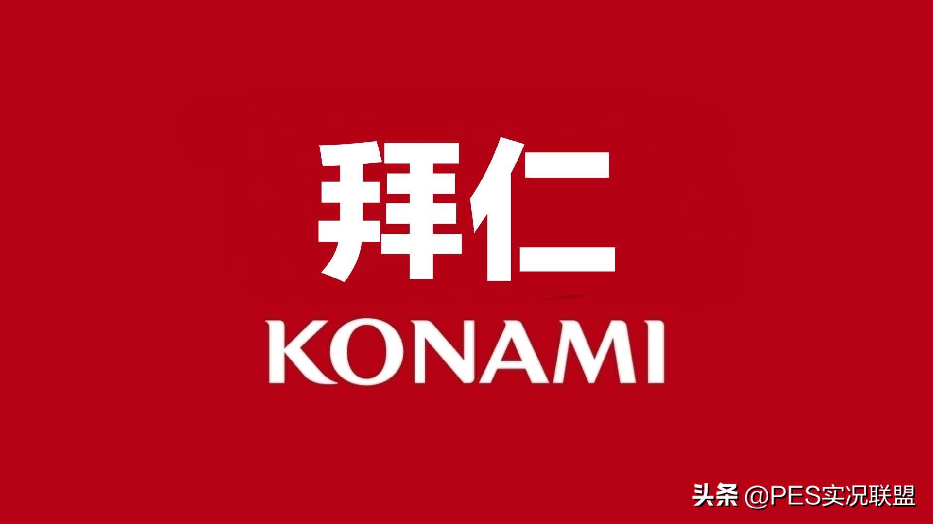 实况足球拜仁联盟,实况2016拜仁阵容