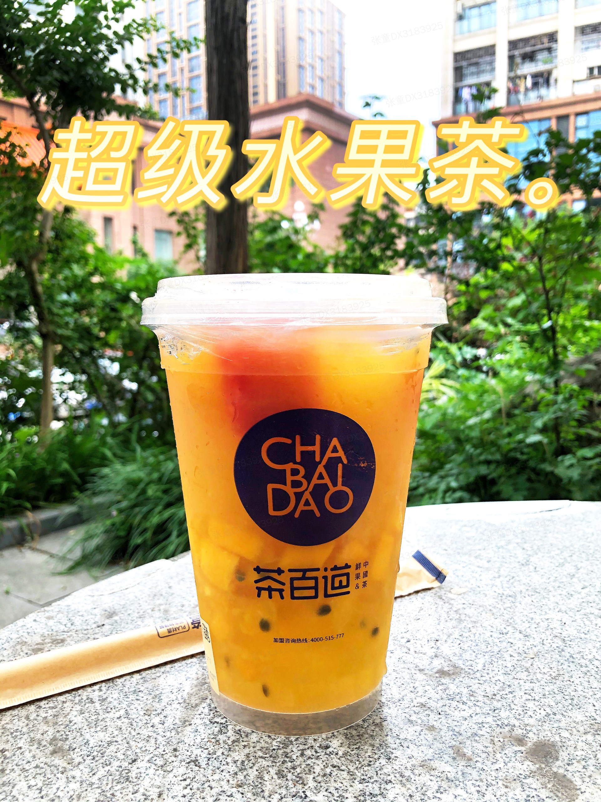 茶百道超低卡的水果茶系列，喝一口就沦陷