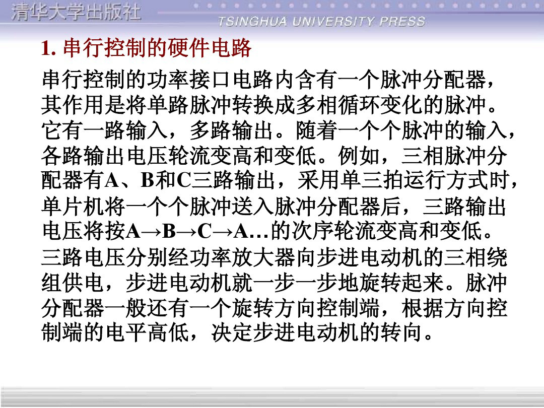 清华大学55页PPT讲解步进电机的单片机控制