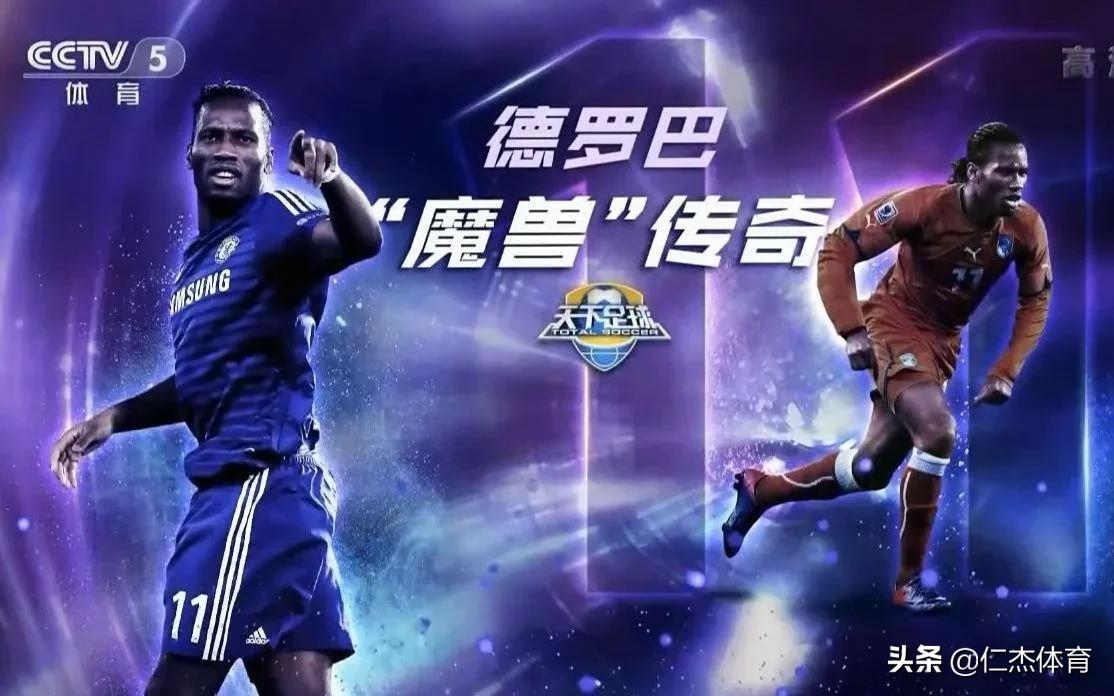 天下足球十大经典告别瞬间,那些年天下足球