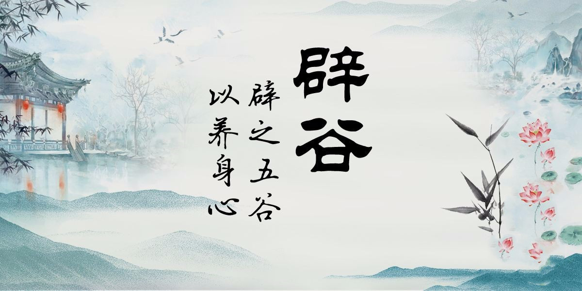 辟谷是什么意思视频,辟谷是什么东西啊