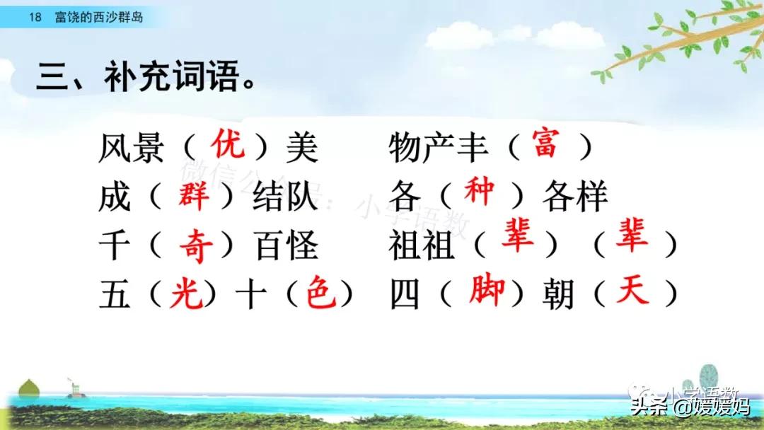 三年级第18课富饶的西沙群岛预习,3年级语文第18课富饶的西沙群岛