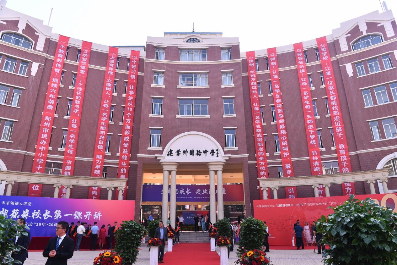 建业外国语中学校庆,胡葆森郑州建业