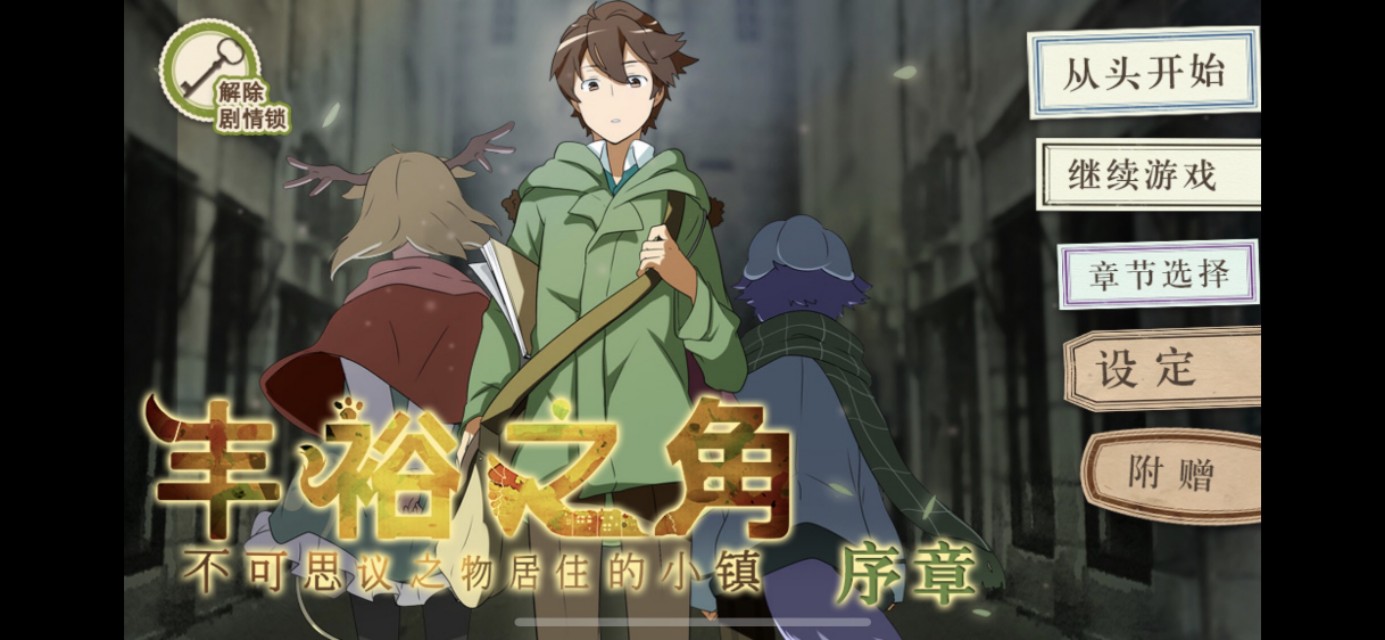 来与与众不同的乡下度过小长假––《丰裕之角》